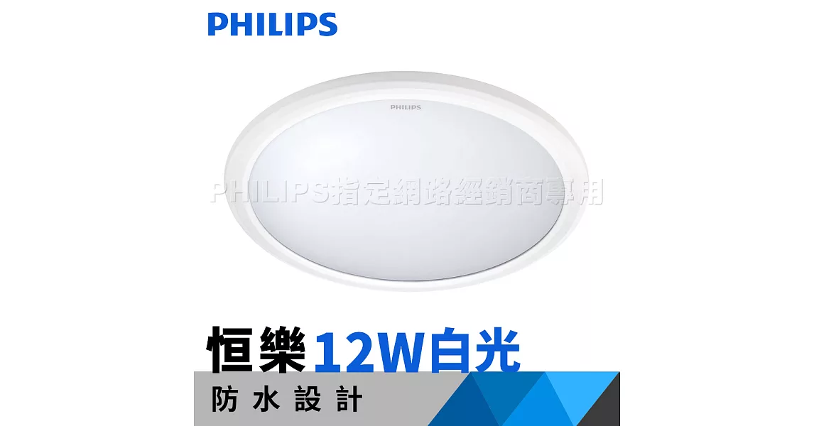 飛利浦 防水吸頂燈 Philips 恒樂 LED 吸頂燈 12W 白光 (經典平面) 31817經典平面