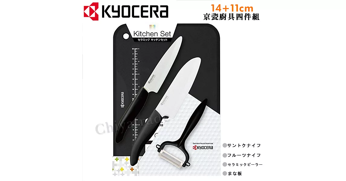 【KYOCERA】日本京瓷抗菌陶瓷刀 水果刀 削皮器 砧板 超值四件組(刀刃14+11cm)-黑色