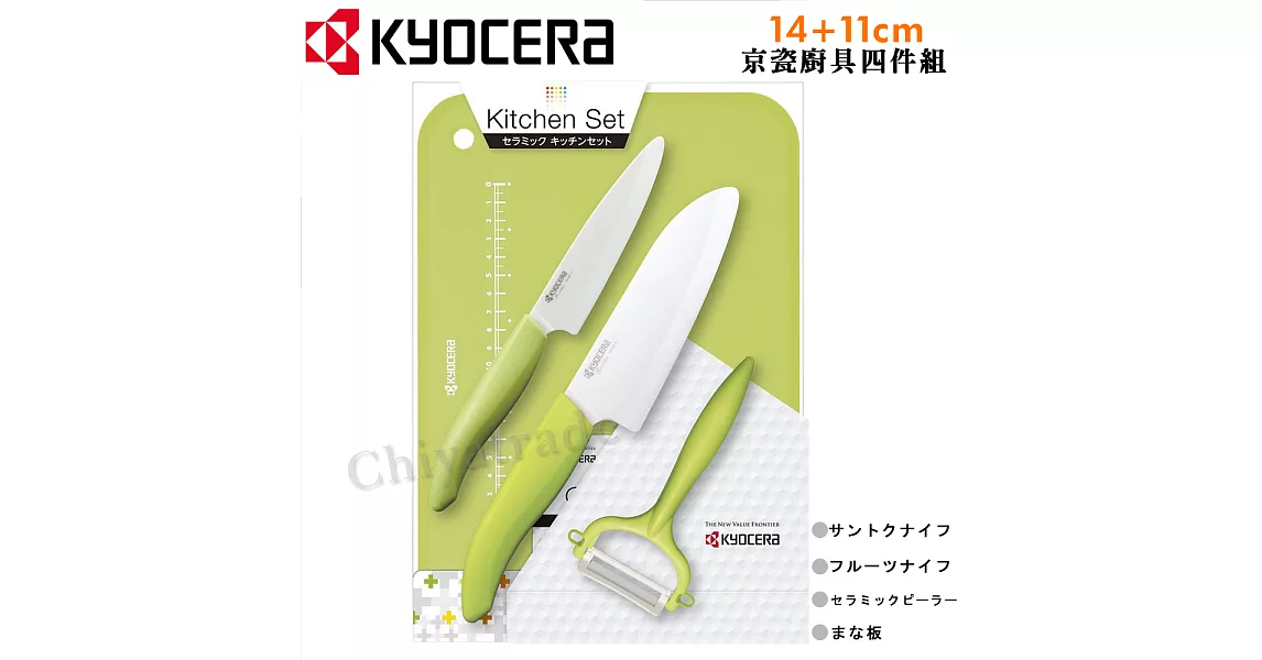 【KYOCERA】日本京瓷抗菌陶瓷刀 水果刀 削皮器 砧板 超值四件組(刀刃14+11cm)-綠色