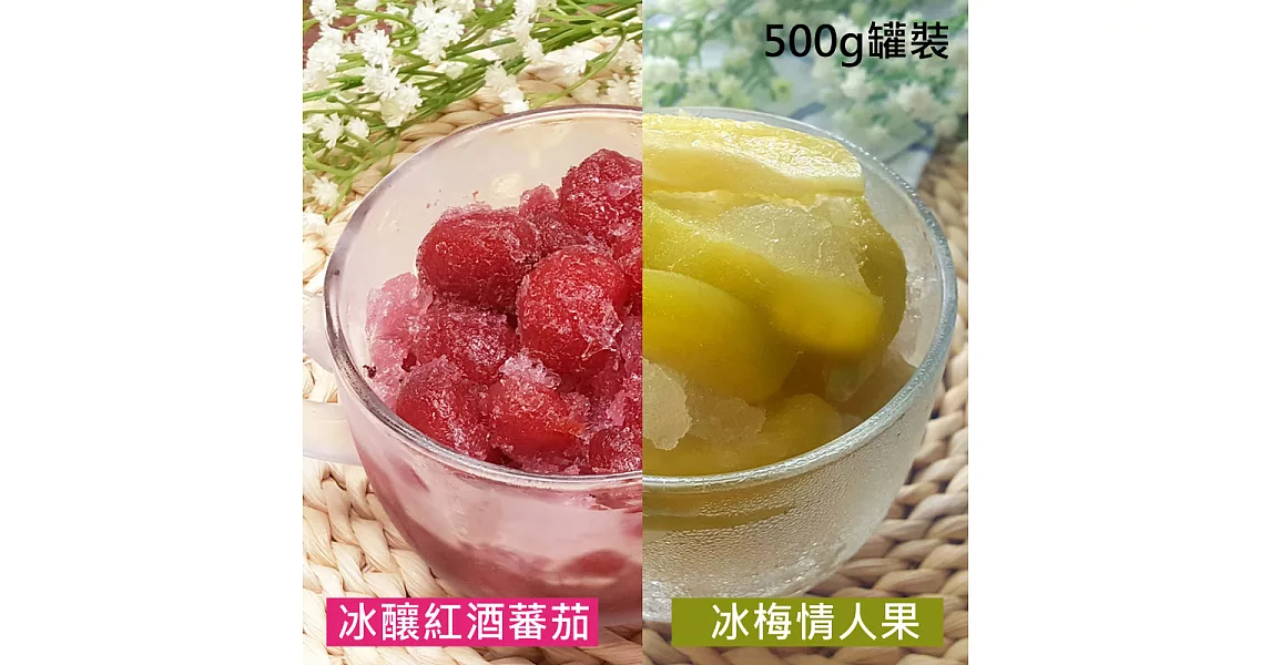 【柴米夫妻】夏日冰品6件組(冰梅情人果X3+冰釀紅酒番茄X3)-(500g/罐)