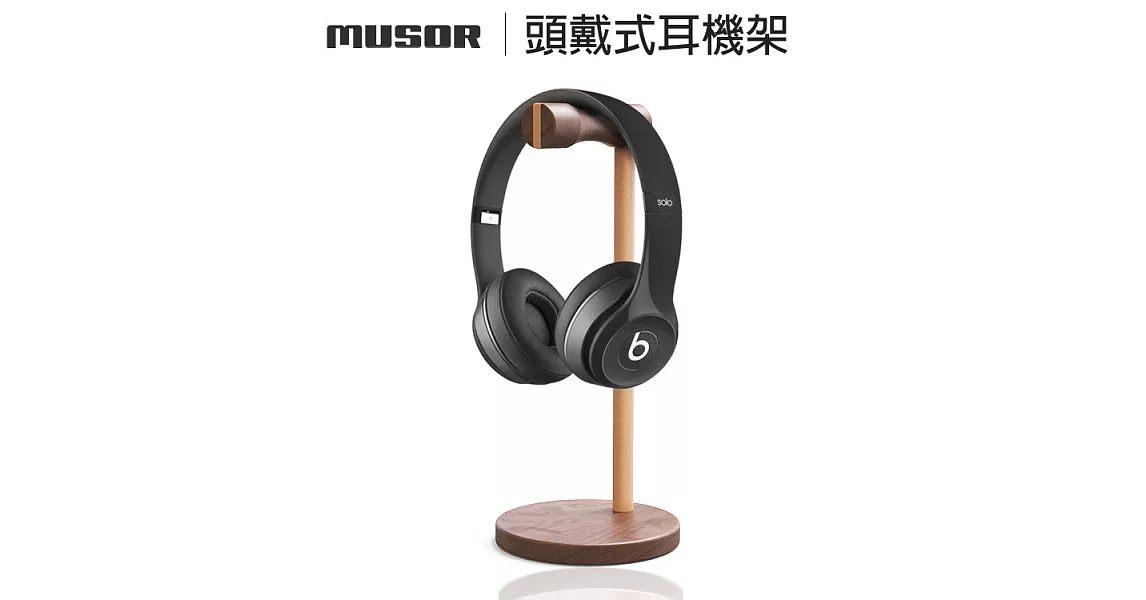 【MUSOR】簡約風 木質耳機架 頭戴式/耳罩式耳機掛架 原木耳機座