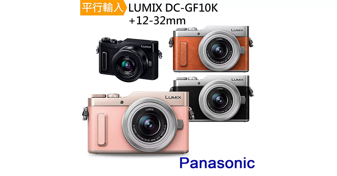 Panasonic Lumix DC-GF10K+12-32mm 單鏡組*(中文平輸)-送64G記憶卡+單眼相機包+桌上型腳架+多功能讀卡機+相機清潔組+高透光保護貼無粉色