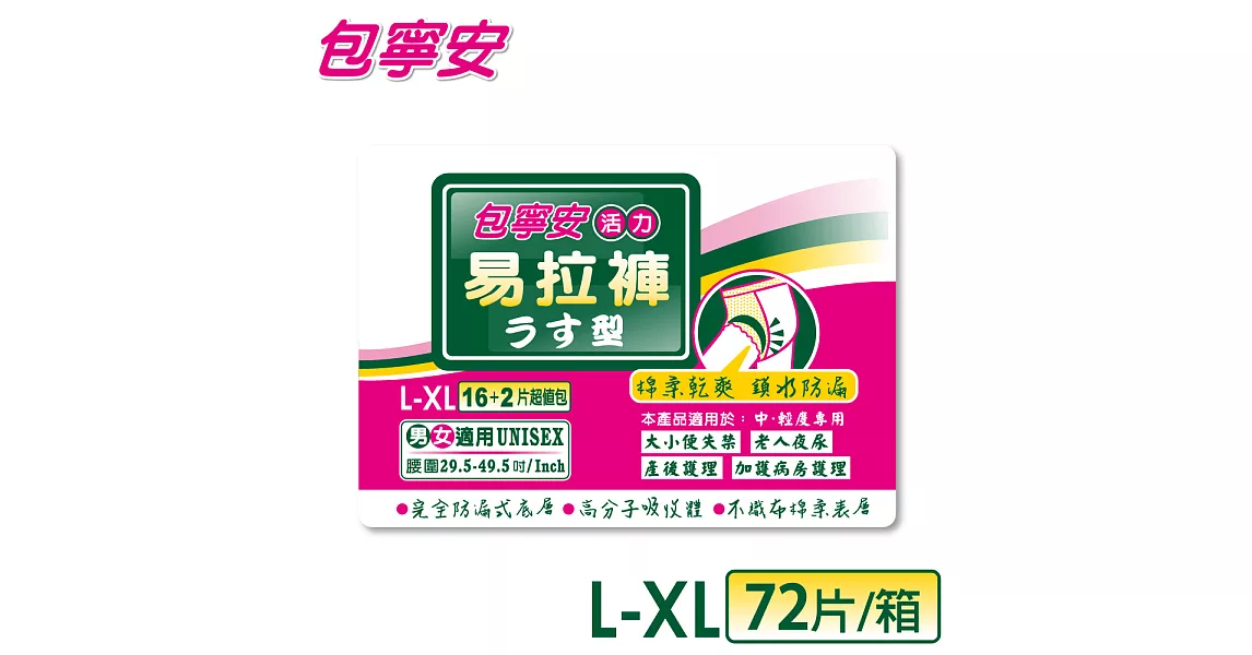 包寧安 活力易拉褲L,XL16+2片/包*4包/箱