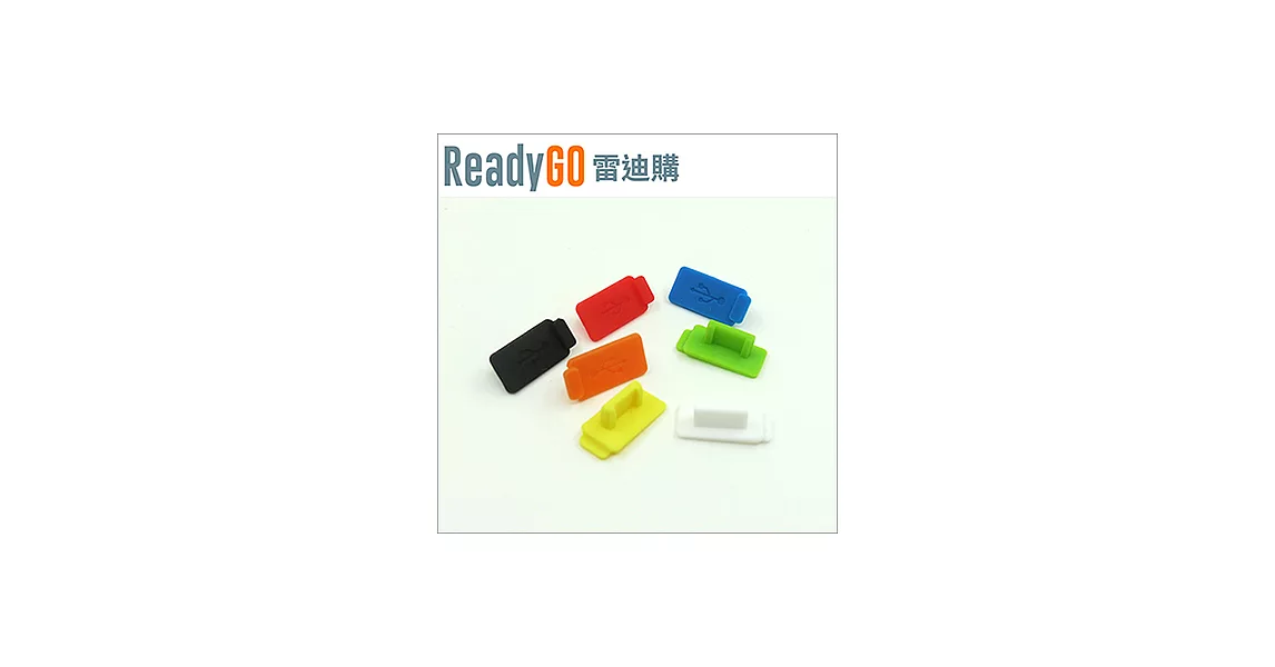 【ReadyGO雷迪購】超實用線材配件USB 2.0/3.0母頭端口必備高品質矽膠防塵塞(6入裝)(黑色)