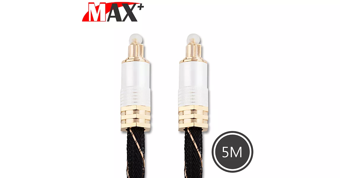 MAX+ 光纖數位音訊傳輸線 24K鍍金音源連接線-5M/白金