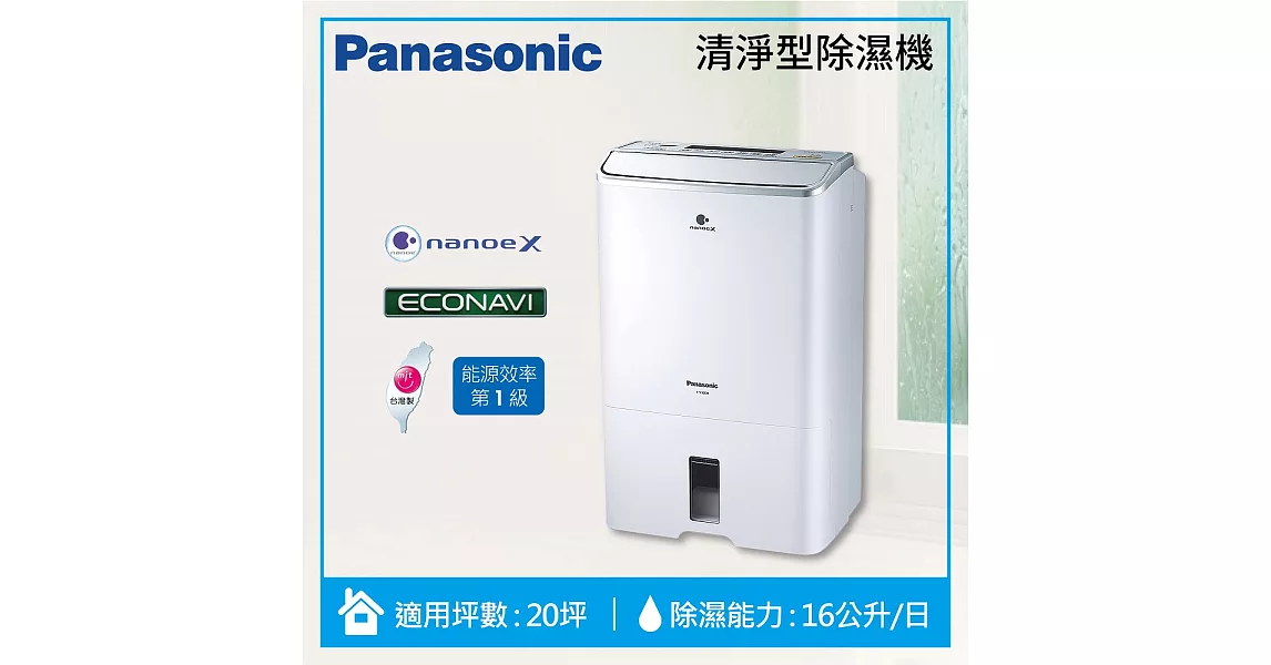 Panasonic 國際牌 16公升 F-Y32EH 清淨除濕機 節能標章 清淨功能 全機3年保固 適用坪數:10坪