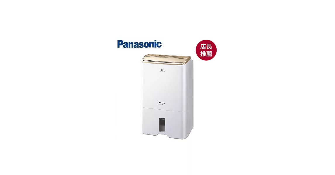 Panasonic 國際牌  16公升 節能除濕機 F-Y32EX  奈米銀抗菌抗敏清淨濾網金色