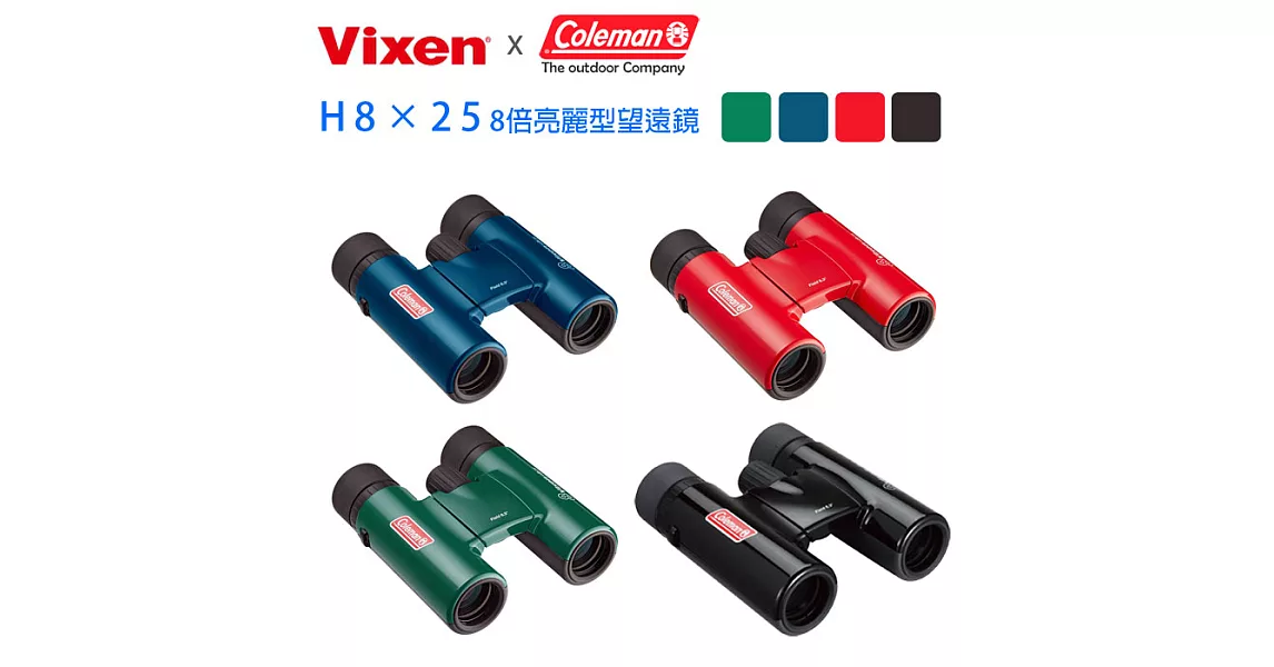 Vixen 8倍亮麗型望遠鏡 H8x25紅色