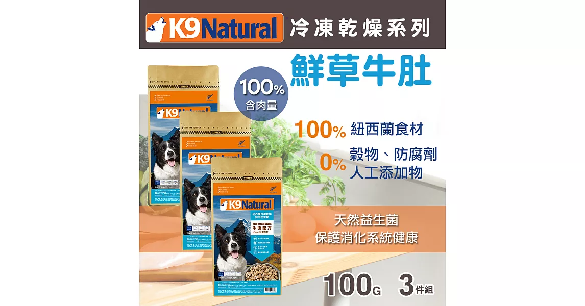 紐西蘭K9 Natural 冷凍乾燥鮮肉生食餐 100% 鮮草牛肚 100G 三件優惠組