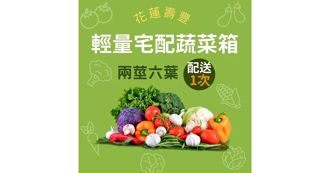 【鮮食優多】花蓮壽豐•花蓮有機蔬菜箱『輕量套餐』-2根莖+6葉菜
