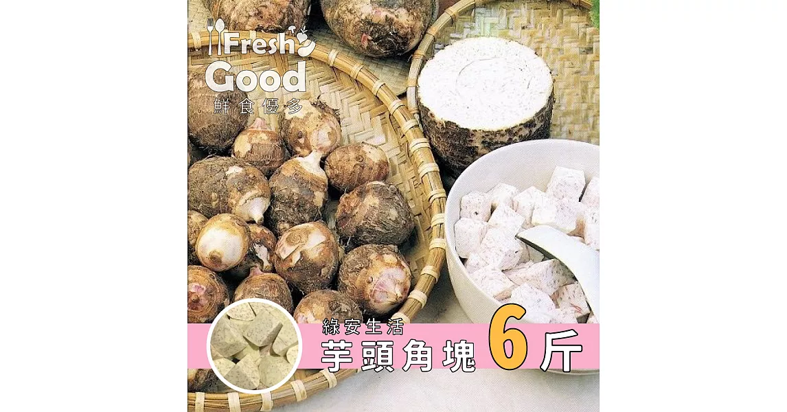 【鮮食優多】綠安生活•苗栗無毒芋頭角塊6斤(免運宅配)