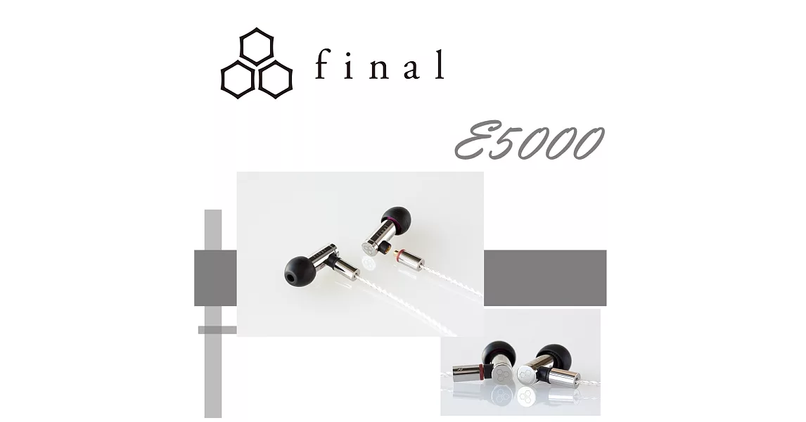 日本老廠 Final Audio E5000 台灣代理公司貨 保固一年 經典好聲音 不繡鋼日式精緻美學工藝 可換線式耳機