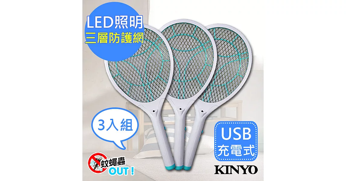 【KINYO】LED充電式三層防觸電捕蚊拍電蚊拍(CM-2235)蚊蠅跑不掉【3入組】