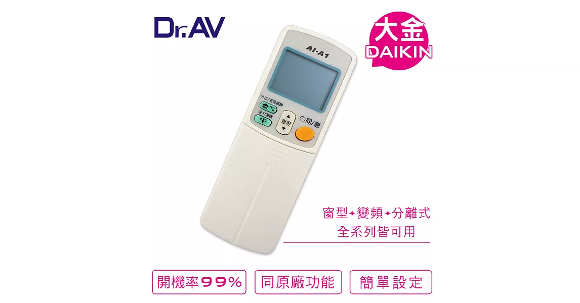 【Dr.AV】DAIKIN 大金 專用冷氣遙控器(AI-A1)