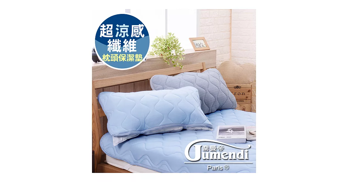 【喬曼帝Jumendi】 超涼感纖維針織枕頭保潔墊-活力藍