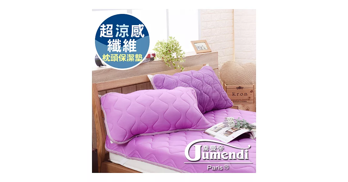 【喬曼帝Jumendi】 超涼感纖維針織枕頭保潔墊-浪漫紫