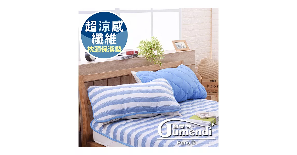 【喬曼帝Jumendi】 超涼感纖維針織枕頭保潔墊-條紋藍