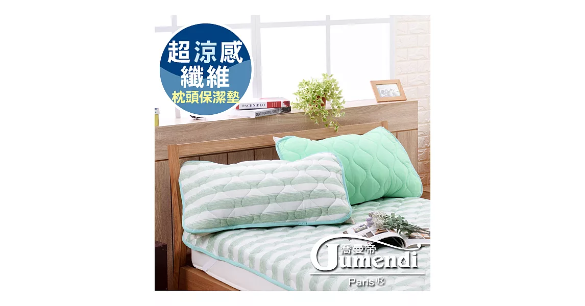 【喬曼帝Jumendi】 超涼感纖維針織枕頭保潔墊-條紋綠