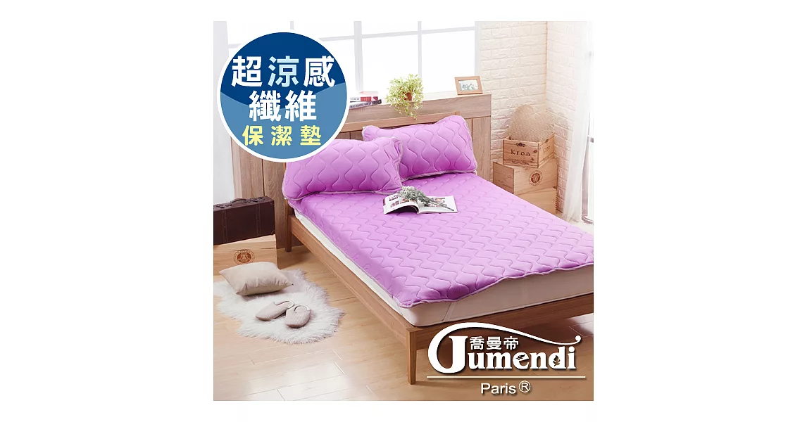 【喬曼帝Jumendi】超涼感纖維針織單人保潔墊-浪漫紫