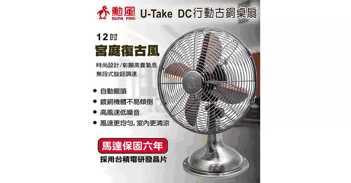 勳風12吋DC移動古銅桌扇HF-B212GDC