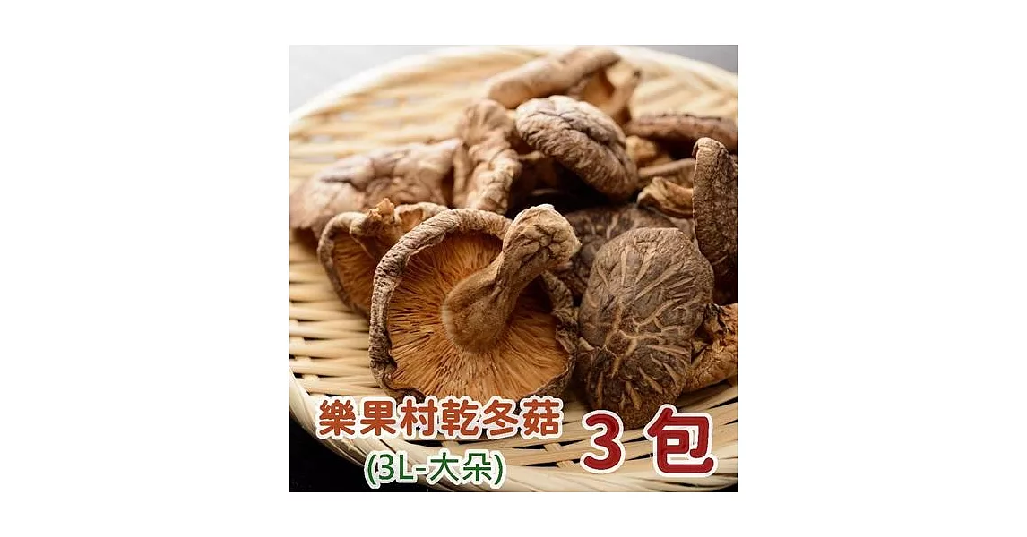 【鮮食優多】樂果村•有機乾冬菇(3L-大朵)3包