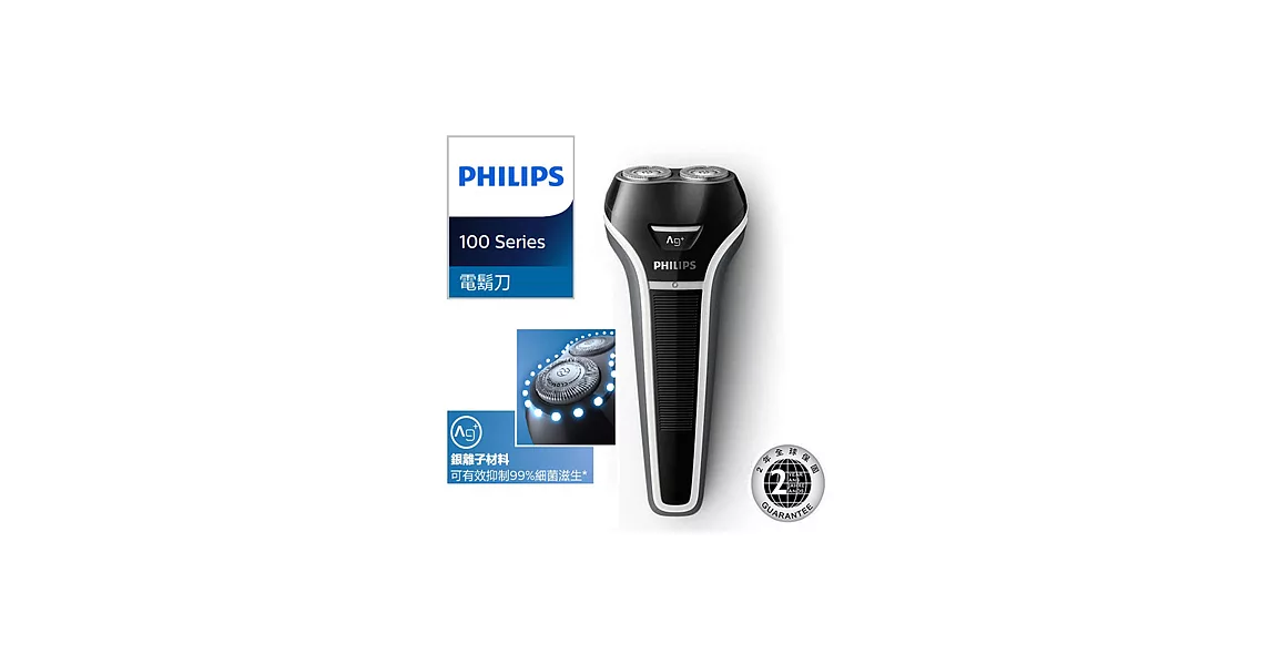 PHILIPS飛利浦銀離子制菌雙刀頭電鬍刀-充電式 S111