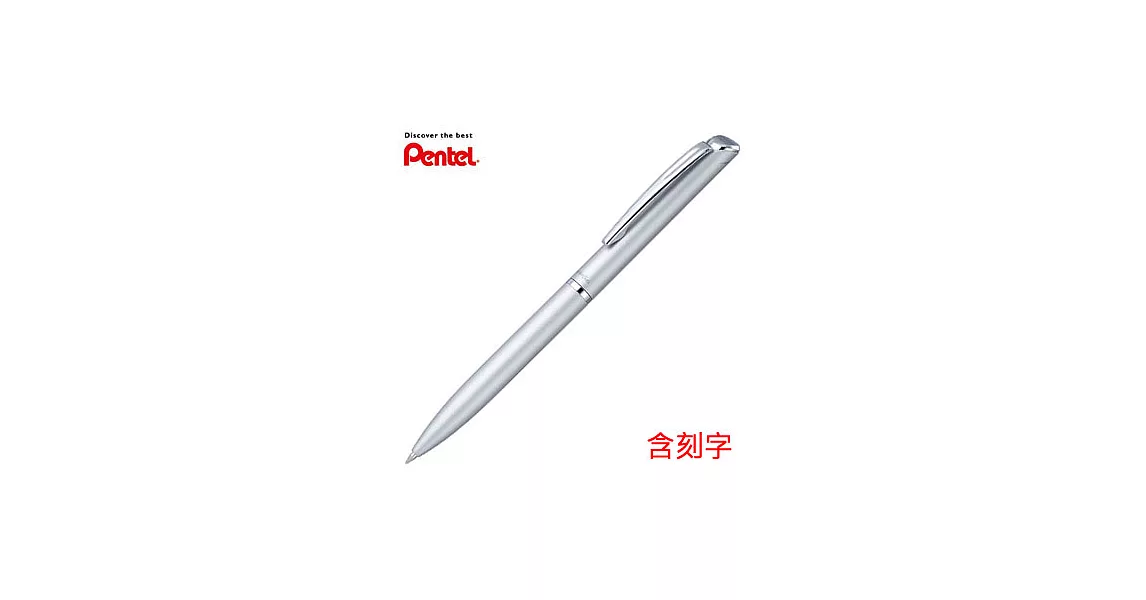 PENTEL ES極速高級鋼珠筆 銀桿(含刻字)