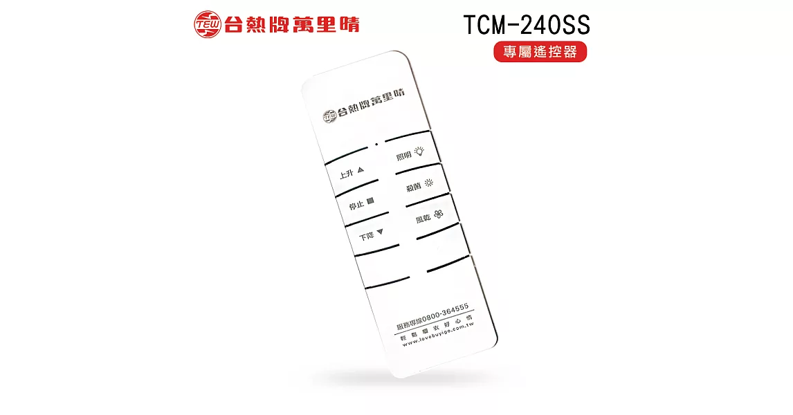 台熱牌 TEW 萬里晴電動遙控升降曬衣機/架 專用數碼遙控器(TCM-240SS專用)