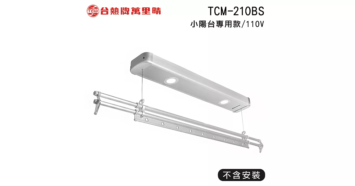 台熱牌 TEW 萬里晴電動遙控升降曬衣機/架 TCM-210BS 小陽台專用款(DIY自行組裝)電壓110V