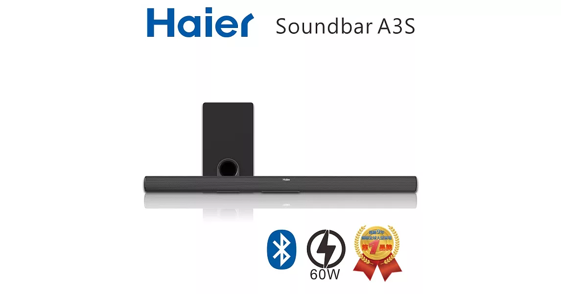 Haier海爾 藍牙無線Soundbar聲霸+重低音組(A3S)※送HDMI線