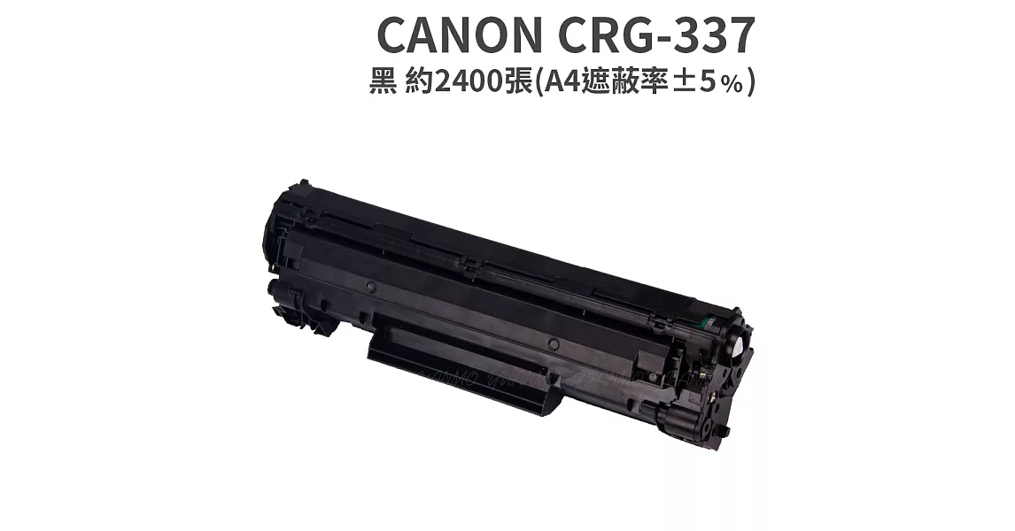 CANON CRG-337 黑色 相容碳粉匣