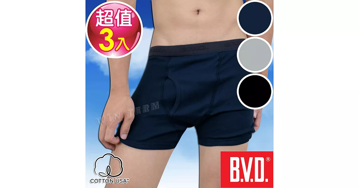 BVD 優質純棉彩色平口褲(混色3件組)台灣製造 (黑色/丈青/灰色)L黑色/丈青/灰色