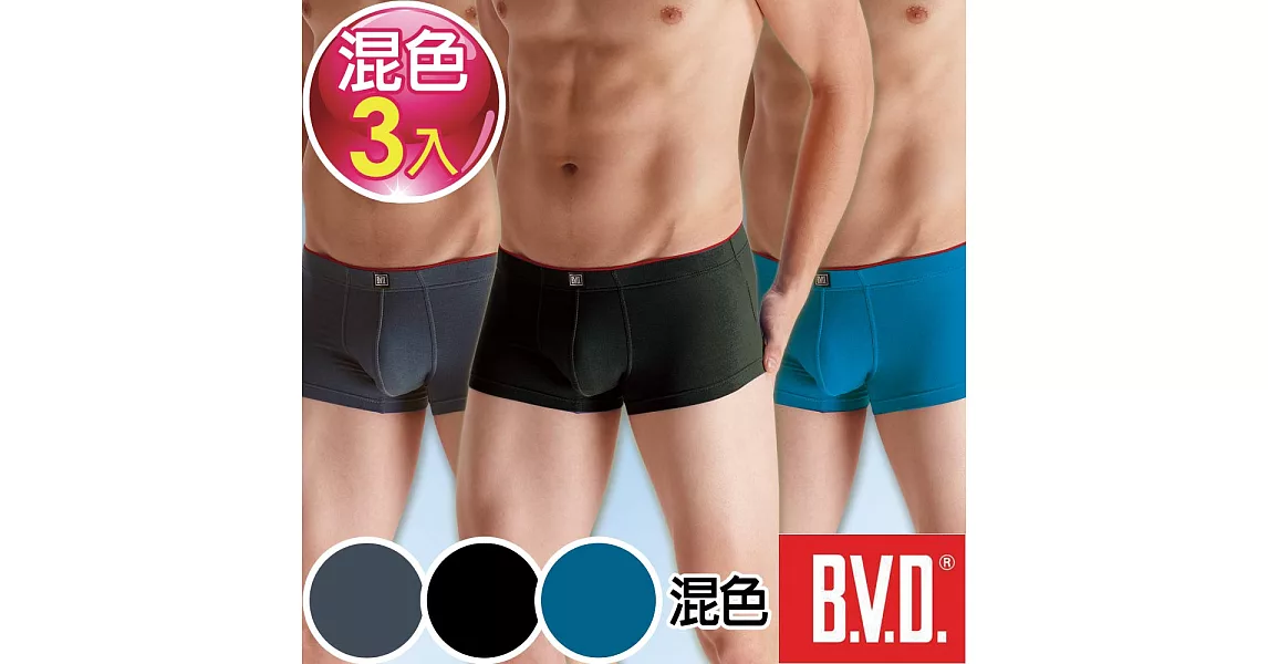 BVD 舒活低腰平口褲(混色3入組)M混色