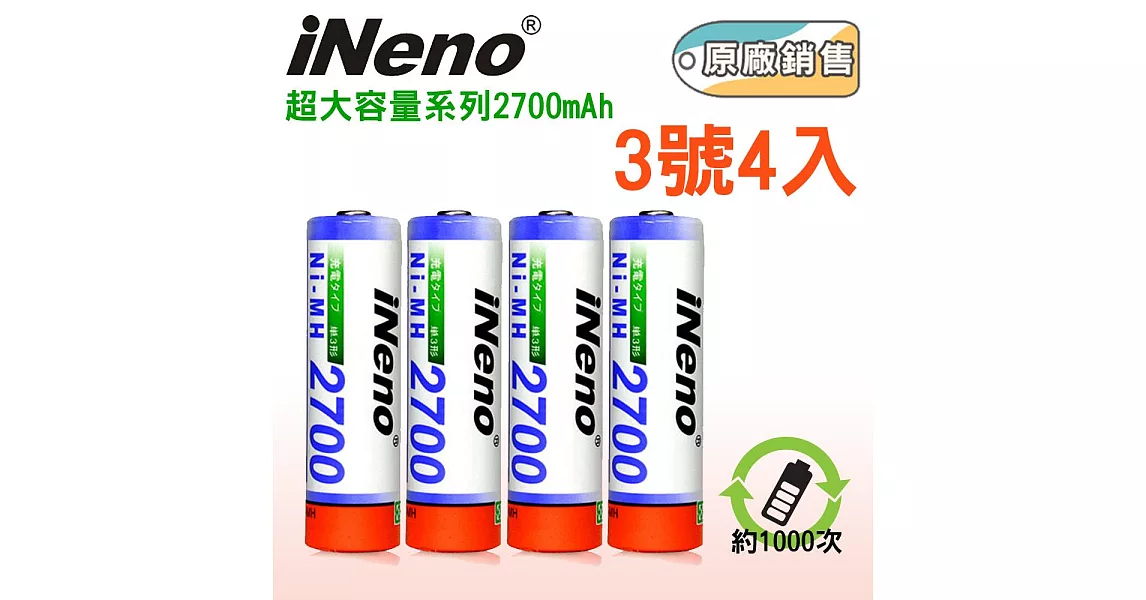 iNeno-鎳氫高容量充電電池3號4入