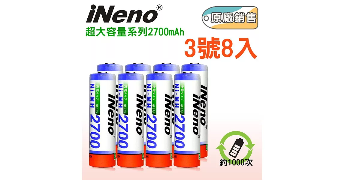 iNeno-鎳氫高容量充電電池3號8入