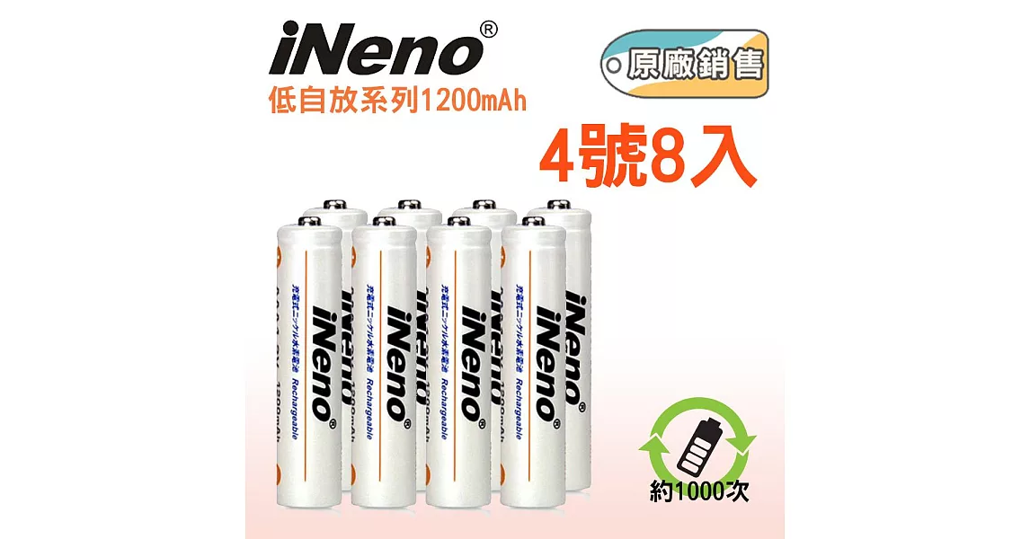 【iNeno】低自放4號鎳氫充電電池(8入)