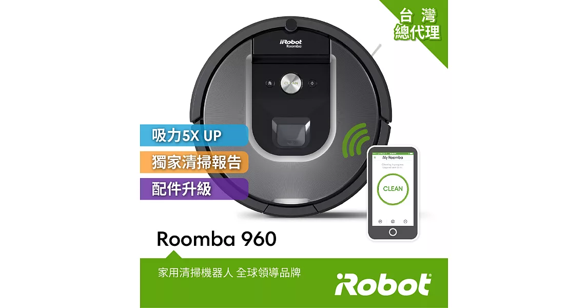 美國iRobot Roomba 960智慧吸塵+wifi掃地機器人 總代理保固1+1年