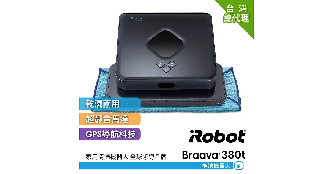 美國iRobot Braava 380t擦地機器人 總代理保固1+1年