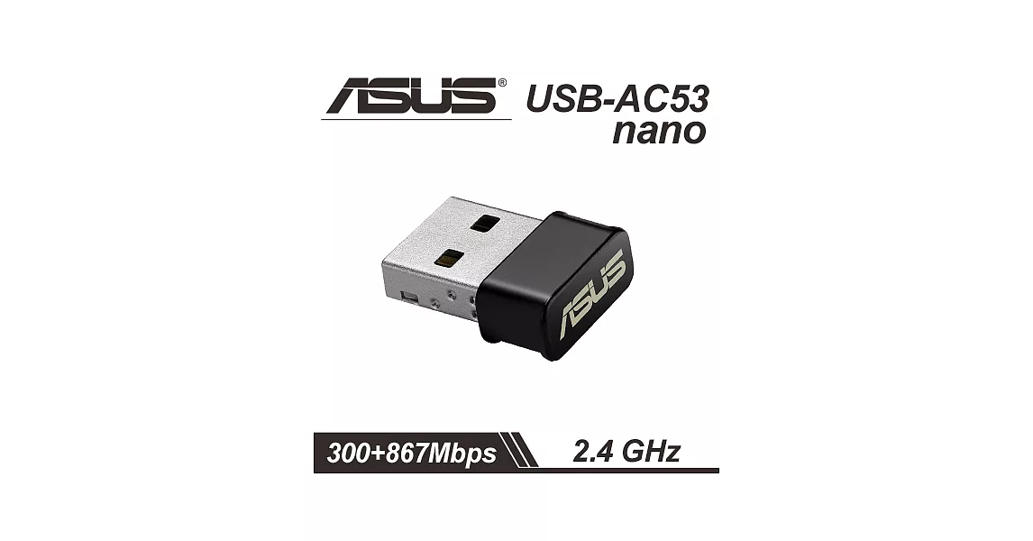 【ASUS】華碩 USB-AC53 NANO 雙頻 AC1200 無線網卡黑色