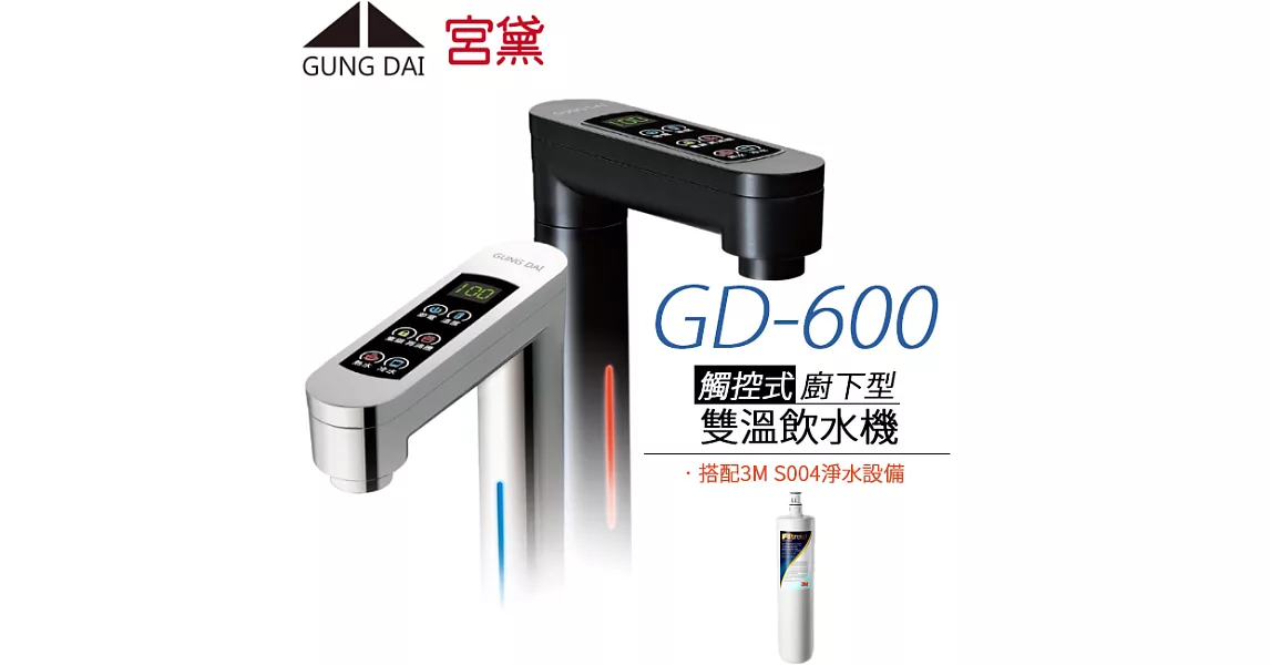 【宮黛 GUNG DAI】櫥下觸控式冷熱雙溫飲水機 GD-600 (搭配3M S004淨水器)銀白