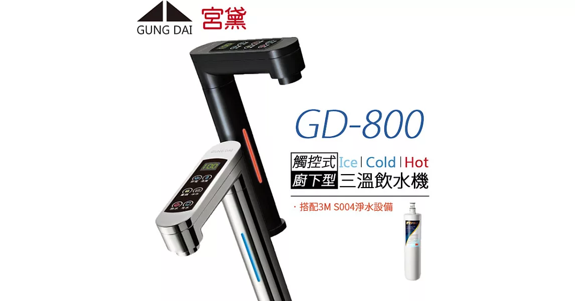 【宮黛 GUNG DAI】櫥下觸控式冰溫熱三溫飲水機 GD-800 (搭配3M S004淨水器)銀白