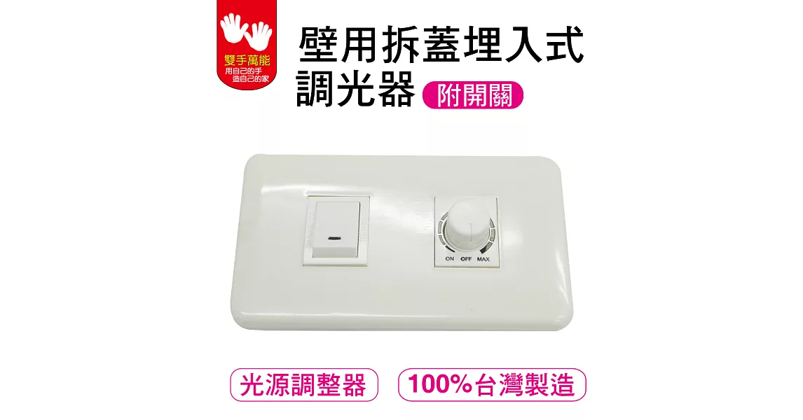 [雙手萬能] 壁用拆蓋附開關調光器500W