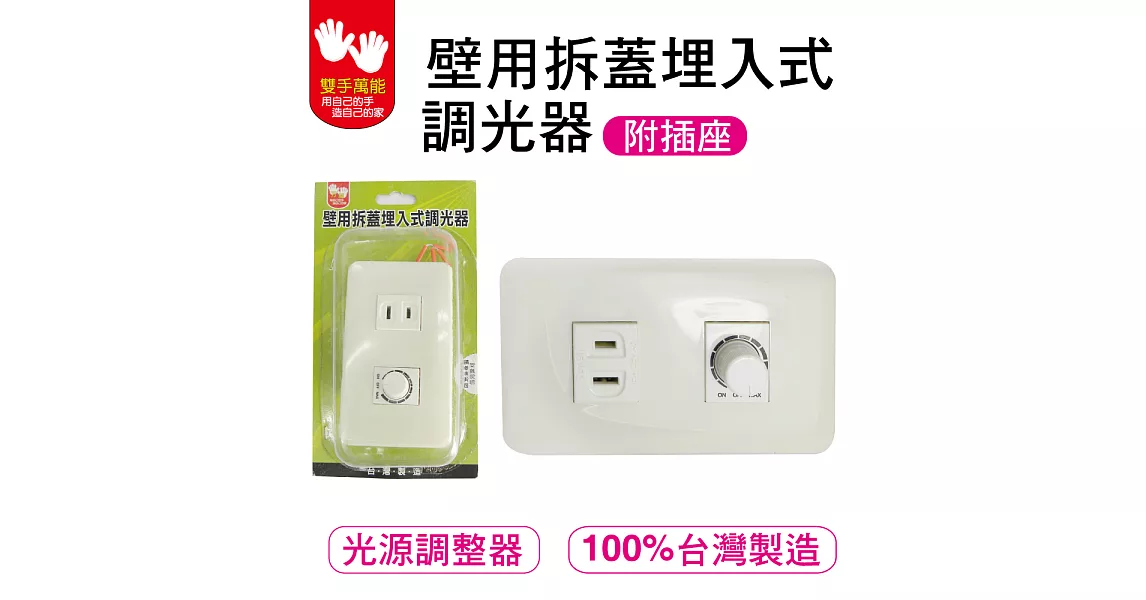 [雙手萬能] 壁用拆蓋附插座調光器500W