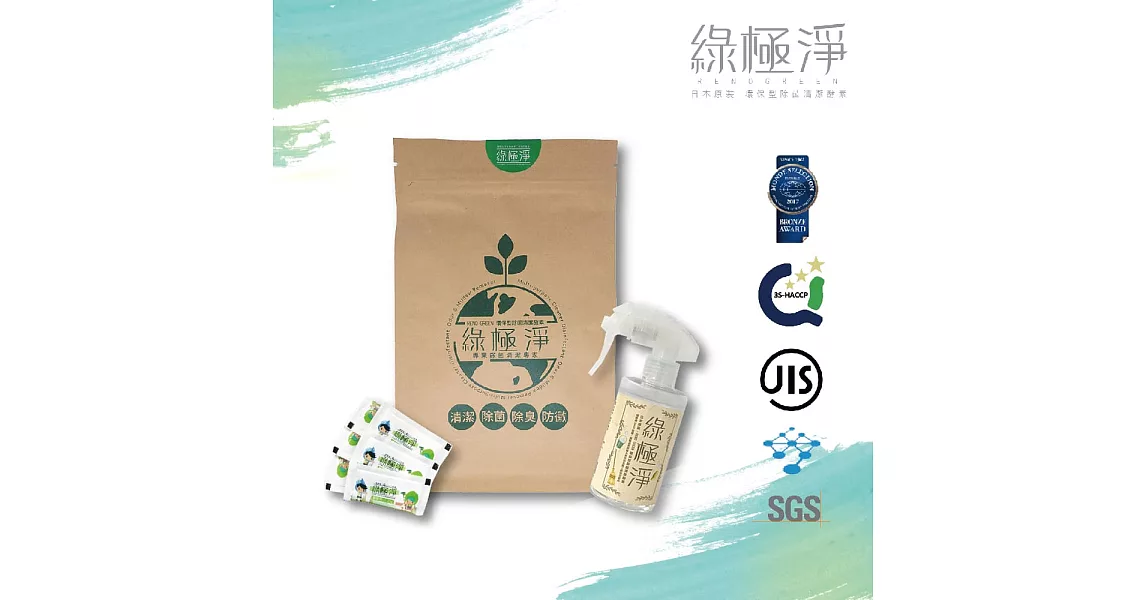 綠極淨 [環保型除菌清潔酵素-超值體驗組] 6入裝+200ml噴瓶