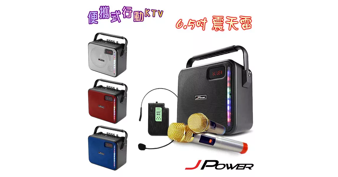 JPOWER J-102 震天雷6.5吋輕巧便攜式行動KTV※盒內附無線麥克風2支※紅