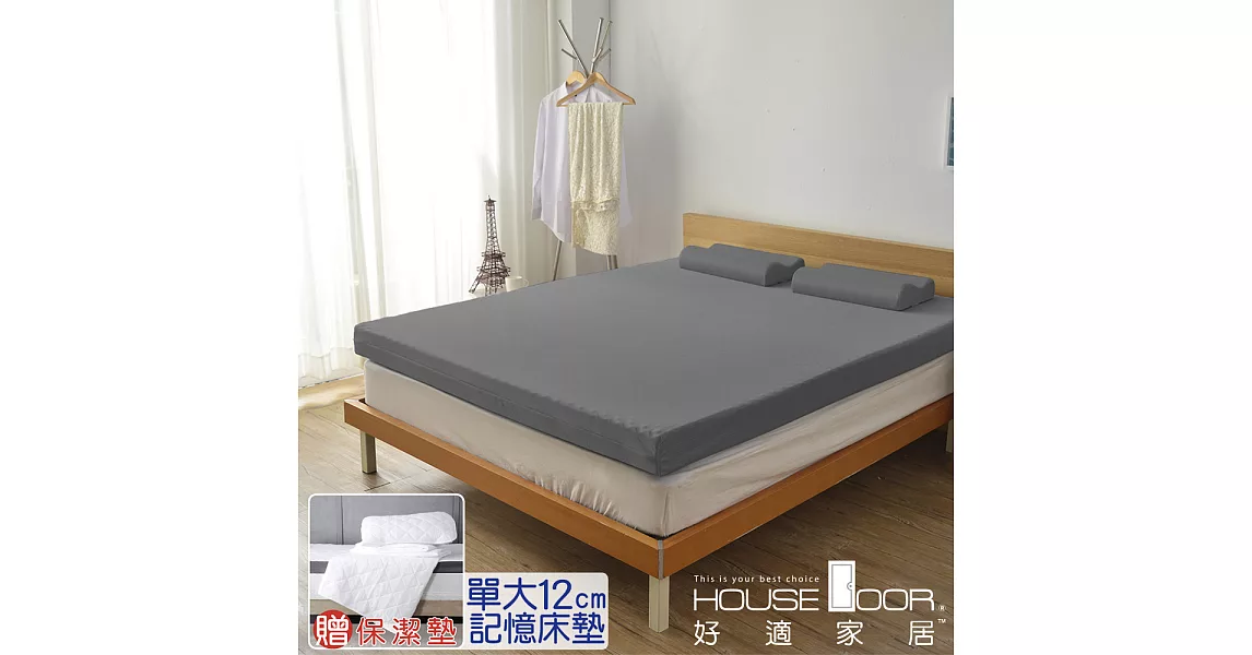 【House door 好適家居】記憶床墊12cm厚 日本大和抗菌表布 保潔組(單大3.5尺)質感灰