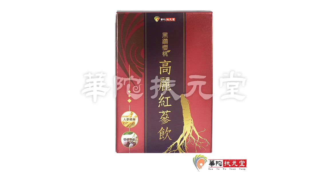 華陀扶元堂-黑鑽櫻桃高麗紅蔘飲1盒(10包/盒)