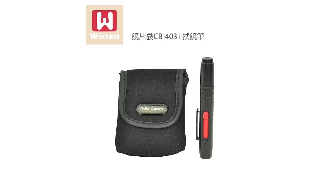 Wiston 鏡片袋 CB-403+拭鏡筆(適用62mm以下口徑)