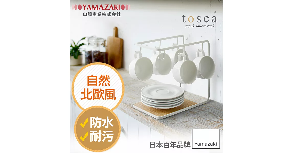 日本【YAMAZAKI】tosca 多功能吊掛式杯盤架*日本百年品牌