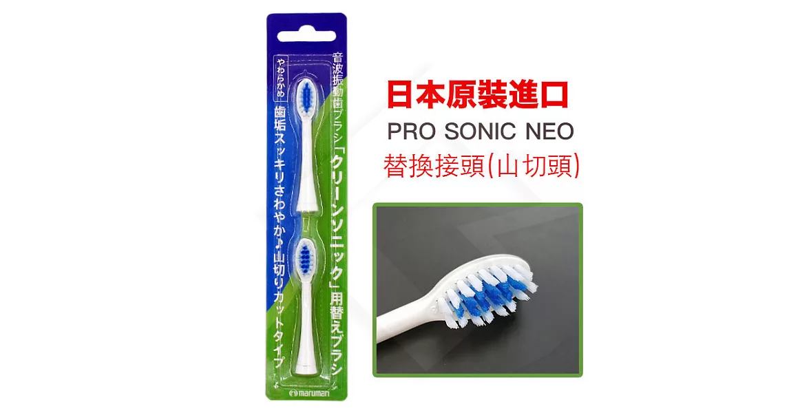 日本PRO SONIC NEO 超音波牙刷替換刷頭(山切型)-2入1組白色